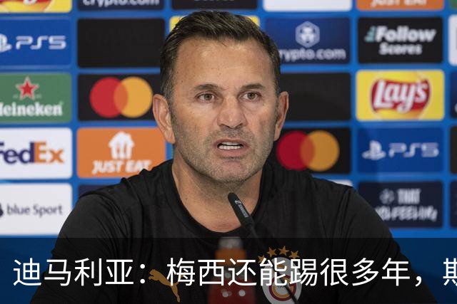 迪马利亚：梅西还能踢很多年，斯卡洛尼请留下