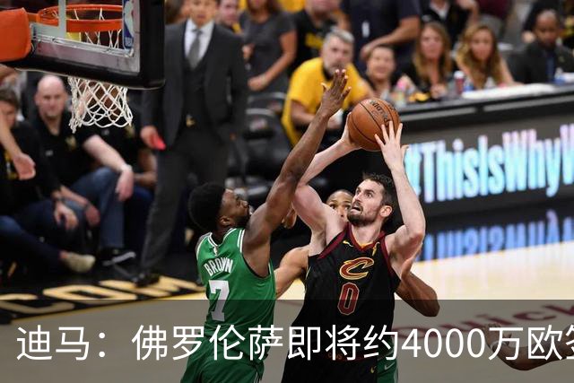 迪马：佛罗伦萨即将约4000万欧签阿塔，乌迪内斯有30%二转分成