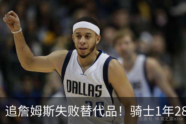 追詹姆斯失败替代品！骑士1年280万签前5号秀海佐尼亚 时隔6年回NBA