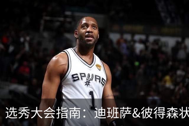 选秀大会指南：迪班萨&彼得森状元之争 名将之后布泽尔在列