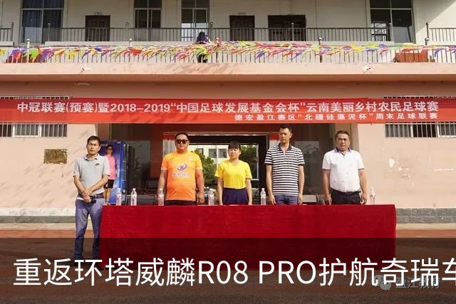 重返环塔威麟R08 PRO护航奇瑞车队征战新疆