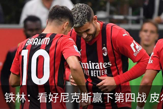 铁林：看好尼克斯赢下第四战 皮尔斯：我相信马刺会扳平大比分