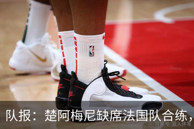 队报：楚阿梅尼缺席法国队合练，不确定是否出战摩洛哥