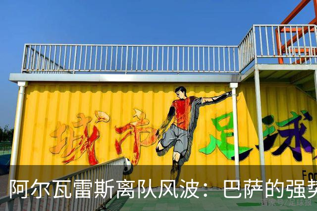 阿尔瓦雷斯离队风波：巴萨的强势出击与马竞的抉择