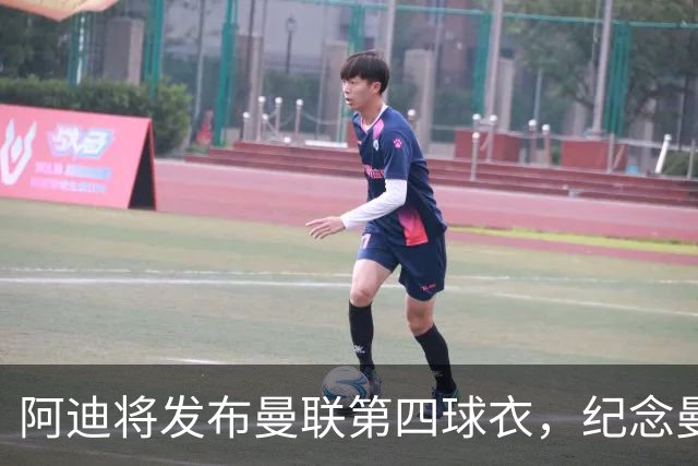阿迪将发布曼联第四球衣，纪念曼联球衣改为红白黑配色125周年