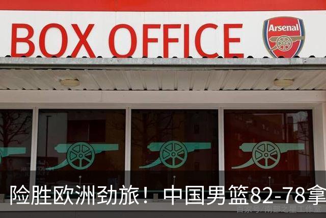 险胜欧洲劲旅！中国男篮82-78拿下硬仗，王俊杰18+14，徐昕4中4零失误