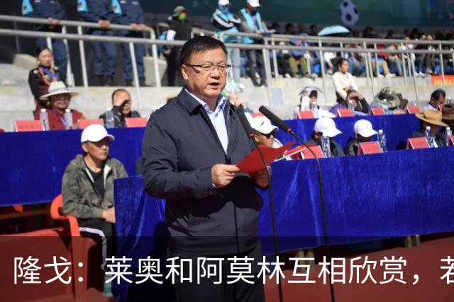 隆戈：莱奥和阿莫林互相欣赏，若无合适报价他会再留米兰一年