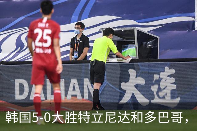 韩国5-0大胜特立尼达和多巴哥，洪明甫：热身赛目的达成
