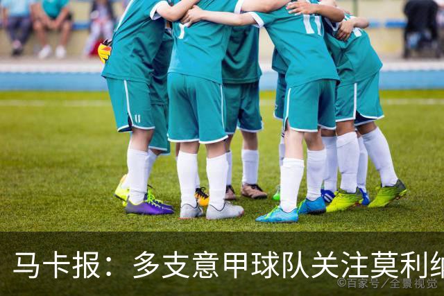 马卡报：多支意甲球队关注莫利纳，马竞初始要价不会低于3000万欧