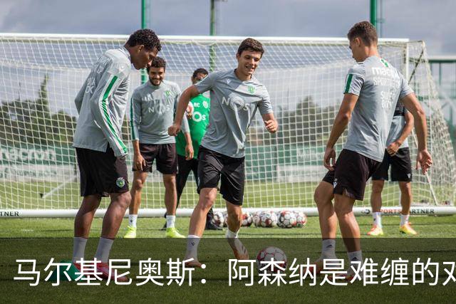 马尔基尼奥斯：阿森纳是难缠的对手 冲击皇马三连冠？下赛季再看