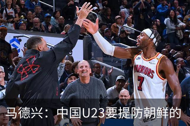 马德兴：中国U23要提防朝鲜的“适龄老将”，阿联酋有大量非洲归化