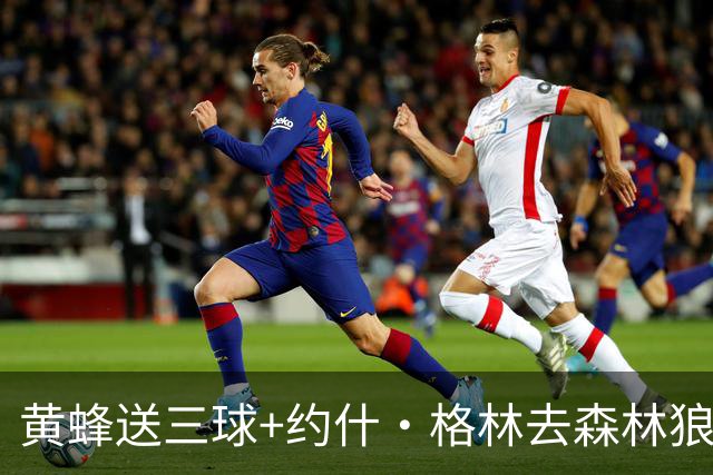 黄蜂送三球+约什·格林去森林狼 换里德+1首轮+3互换+3次轮