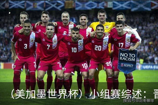（美加墨世界杯）小组赛综述：晋级悬念留至最后一刻 亚洲军团后劲不足