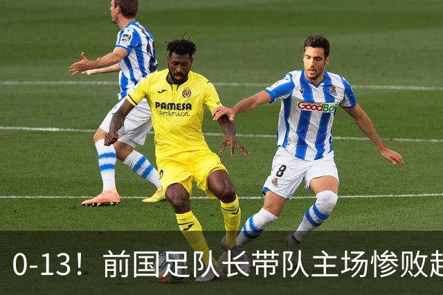 0-13！前国足队长带队主场惨败越南球队，董路：这不扯吗