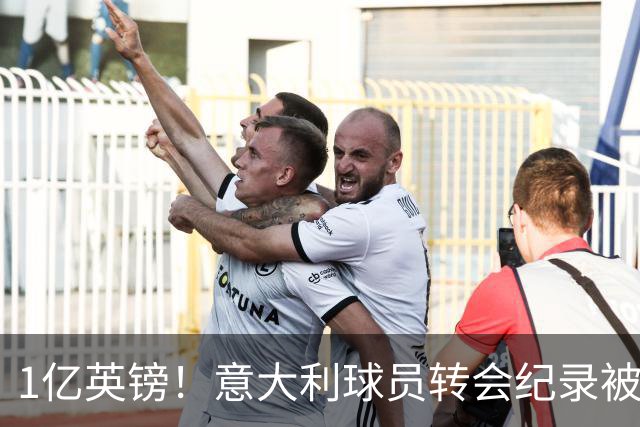 1亿英镑！意大利球员转会纪录被改写 26岁意大利国脚加盟热刺