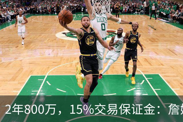 2年800万，15%交易保证金：詹姆斯正式加盟76人