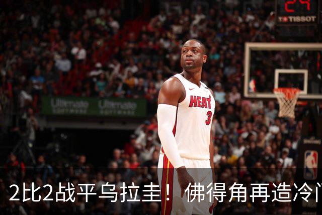 2比2战平乌拉圭！佛得角再造冷门，手握出线主动权