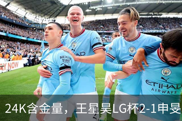 24K含金量，王星昊LG杯2-1申旻埈夺冠，局局领先大杀四方，中国围棋锐度提升