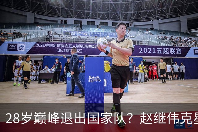 28岁巅峰退出国家队？赵继伟克星宣布退役：男篮反倒成最大受益者