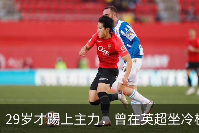 29岁才踢上主力，曾在英超坐冷板凳，这个“打工仔”凭什么一夜封神？