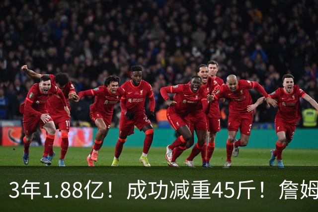 3年1.88亿！成功减重45斤！詹姆斯等来最强帮手