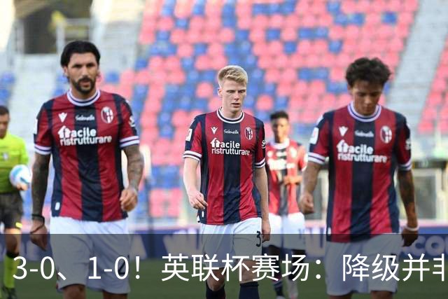 3-0、1-0！英联杯赛场：降级并非终点，狼队大胜洗刷耻辱，米堡门将发挥亮眼