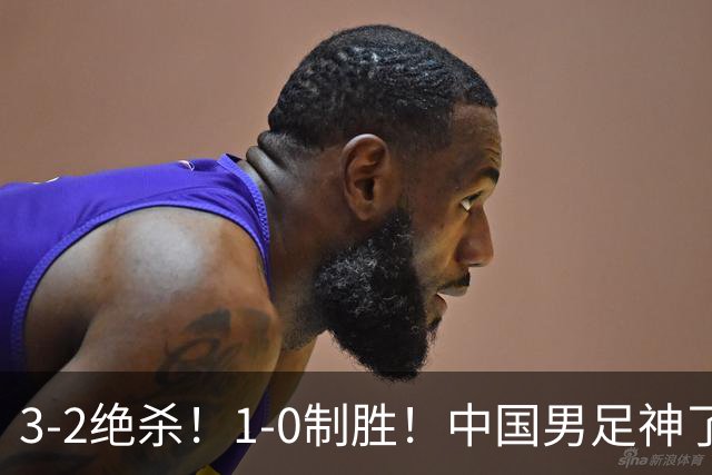 3-2绝杀！1-0制胜！中国男足神了：双杀英超 西甲强队，邵佳一欣慰