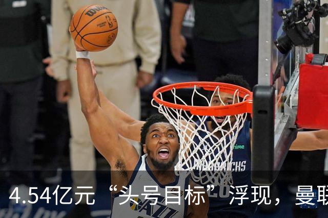 4.54亿元“头号目标”浮现，曼联夏窗第一签瞄准萨默维尔