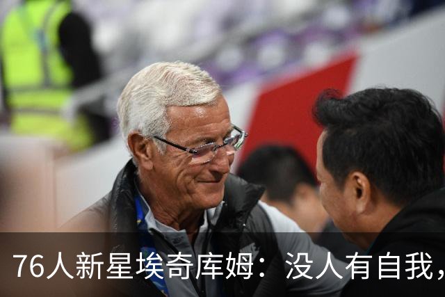 76人新星埃奇库姆：没人有自我，这支银河战舰不夺冠就是失败