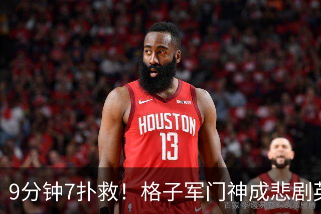 9分钟7扑救！格子军门神成悲剧英雄 八爪鱼难抵群狮围攻