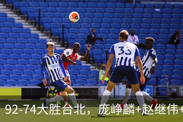 92-74大胜台北，庞峥麟+赵继伟+胡金秋三核亮眼，杨瀚森仅10+5