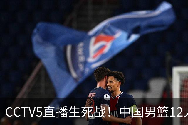 CCTV5直播生死战！中国男篮12人名单出炉，不得不说郭士强挺犟