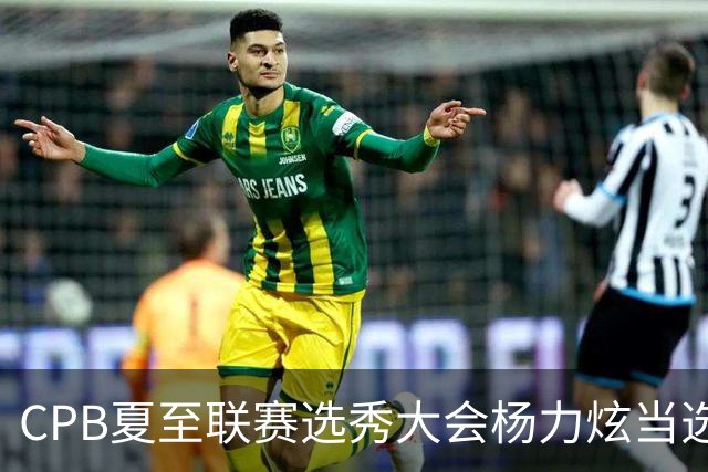 CPB夏至联赛选秀大会杨力炫当选状元