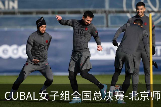 CUBAL女子组全国总决赛-北京师大总比分2-1击败北京大学夺冠
