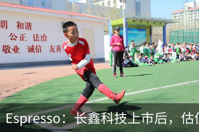 Espresso：长鑫科技上市后，估值怎么算？