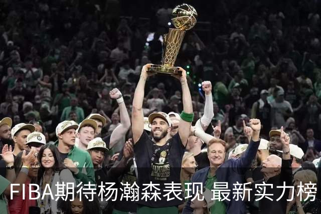 FIBA期待杨瀚森表现 最新实力榜：中国男篮高居第二