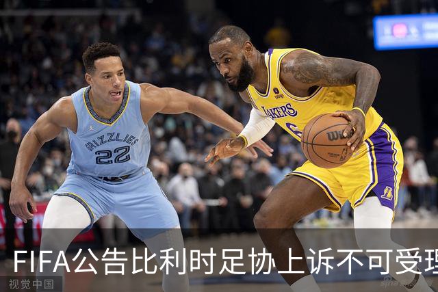 FIFA公告比利时足协上诉不可受理 理由是非程序当事方