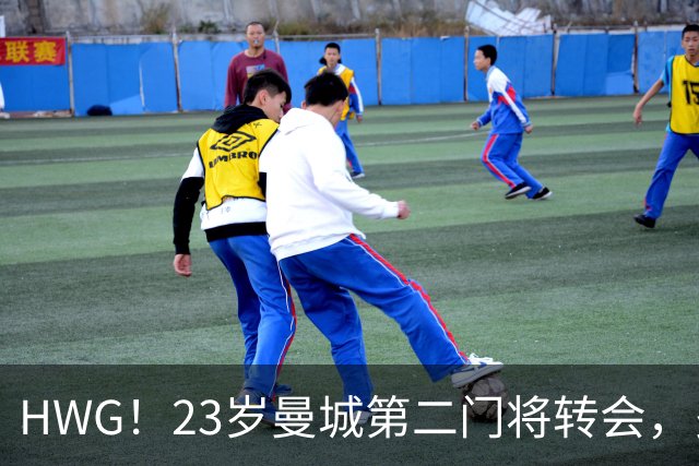 HWG！23岁曼城第二门将转会，多纳鲁马太强他没有机会只好离开