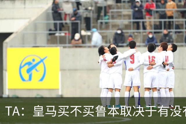 TA：皇马买不买鲁本取决于有没有中卫离队，卡雷拉斯将与库库竞争