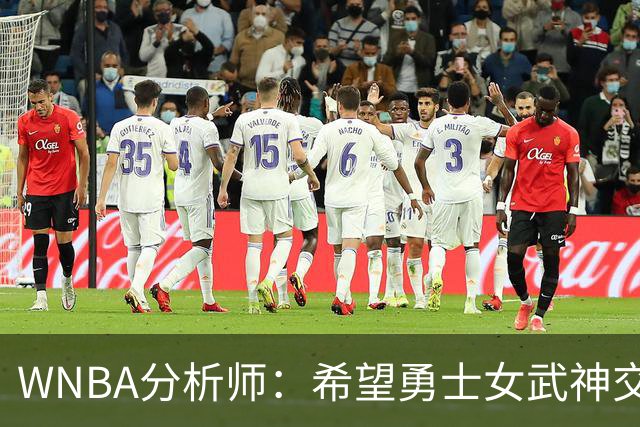 WNBA分析师：希望勇士女武神交易得到普拉姆，她与主帅有夺冠旧情