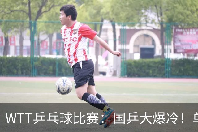 WTT乒乓球比赛：国乒大爆冷！单打3人被淘汰，直板名将2:3一轮游