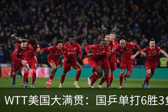 WTT美国大满贯：国乒单打6胜3负！王曼昱3-0开门红，晋级迎战日本削球手